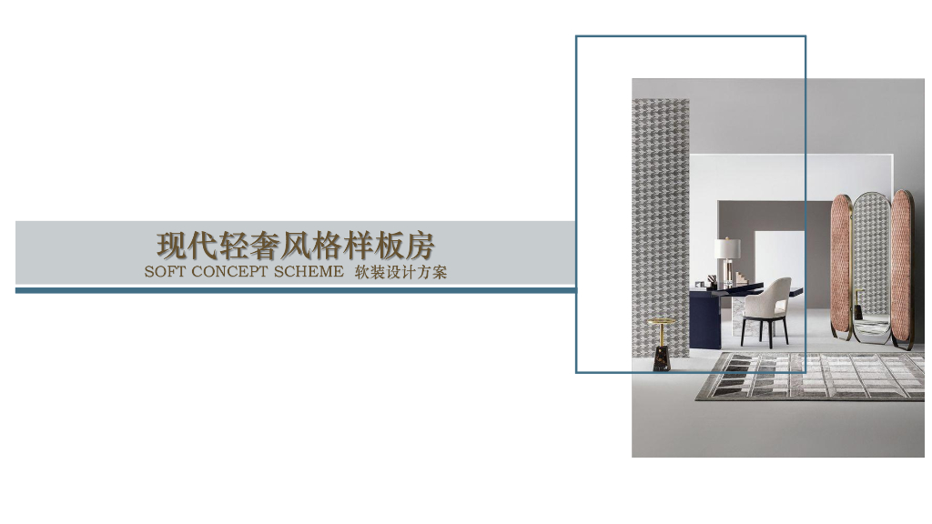 现代轻奢风格样板房软装设计方案（PDF+33页）