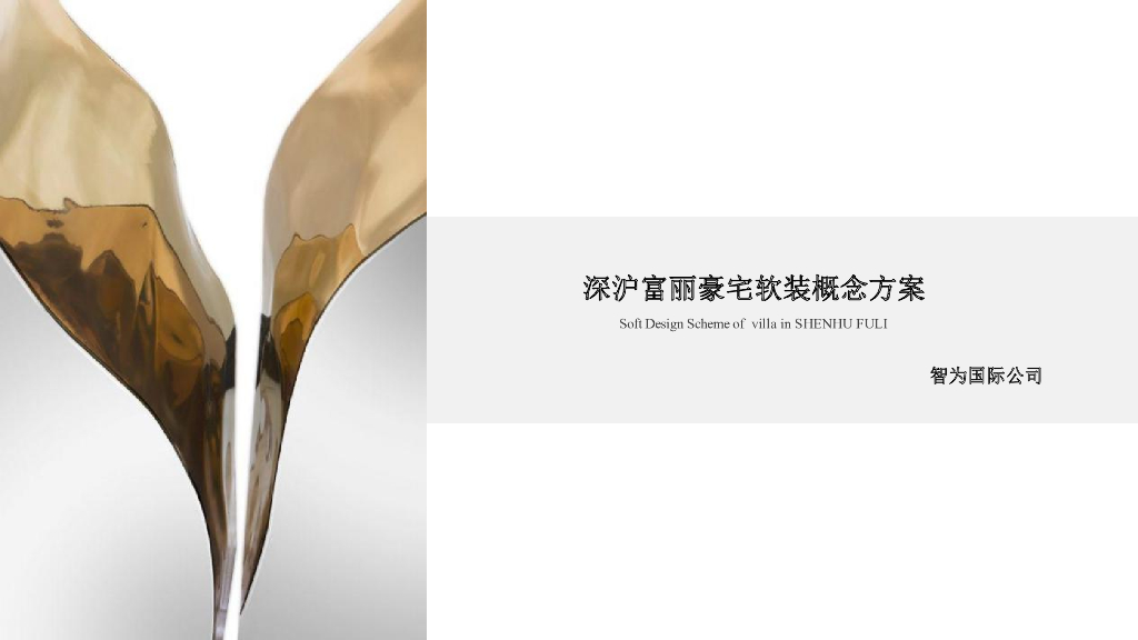 深沪富丽豪宅软装概念方案2020(PDF+53页)