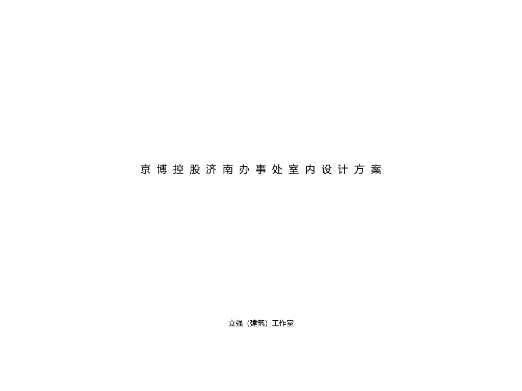 山东济南办事处室内设计方案-2018年
