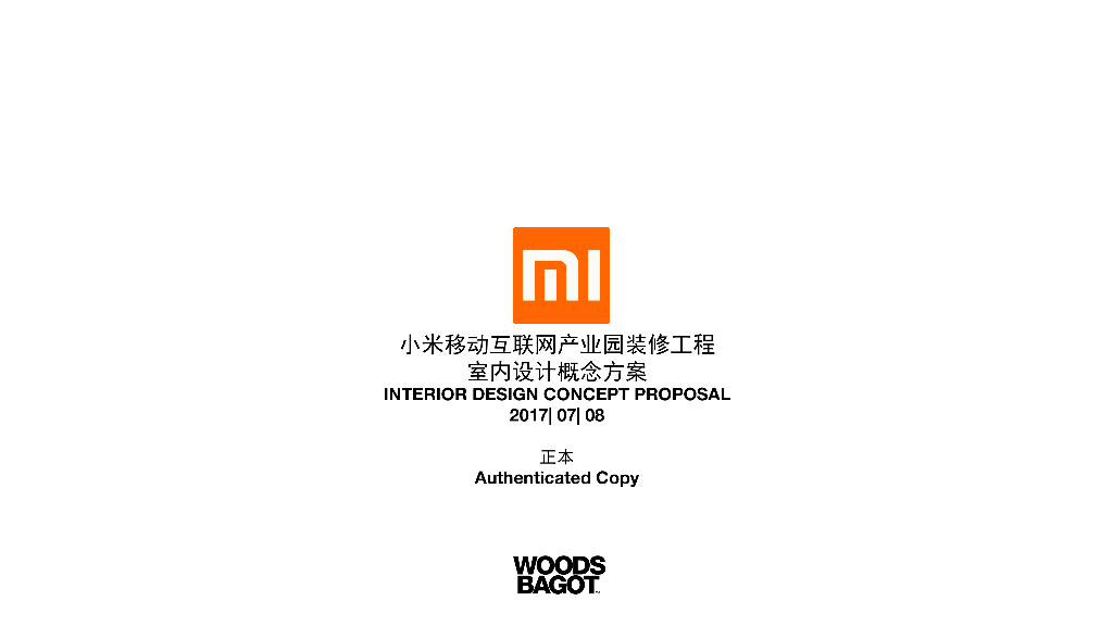 小米产业园新总部办公楼室内设计方案PDF