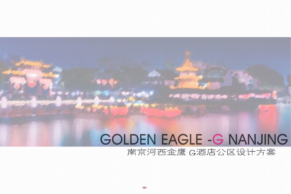 [江苏]南京滨水酒店公区室内装修汇报文本