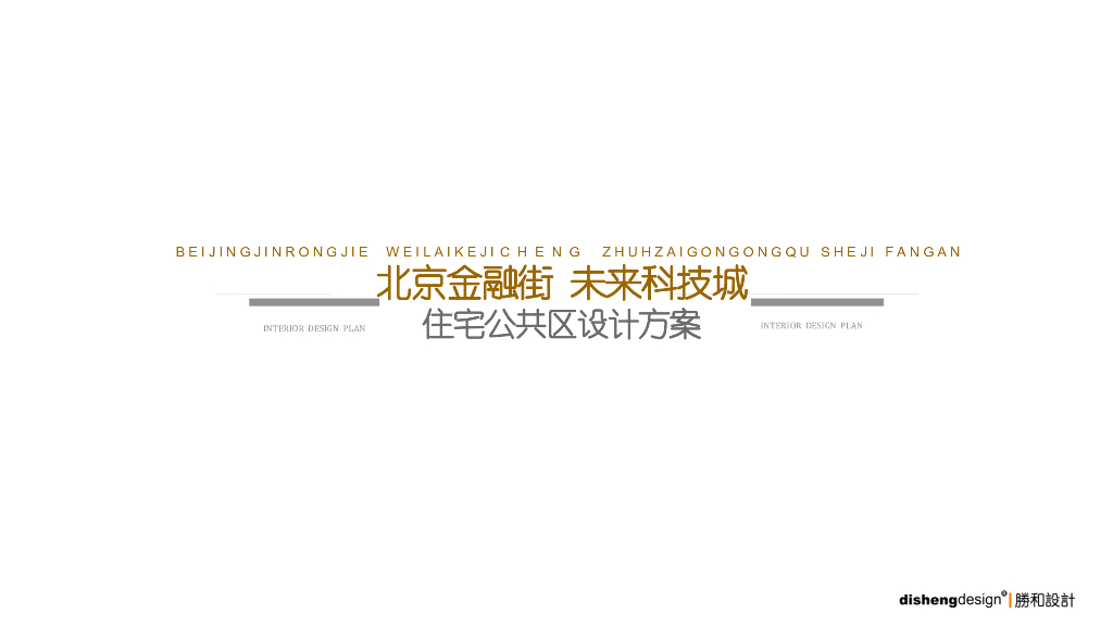 [北京]未来科技城公共大堂设计方案汇报
