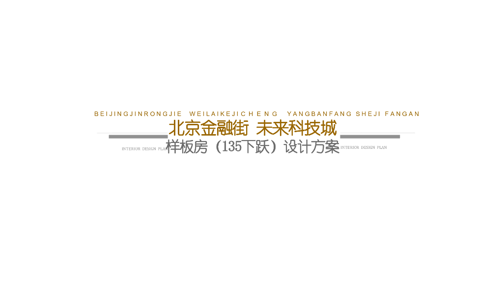 未来科技城售楼处样板间135下跃设计方案