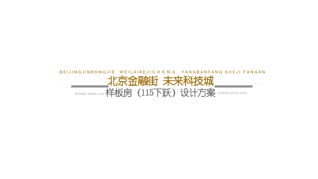[北京]未来科技城售楼处样板间115下跃方案