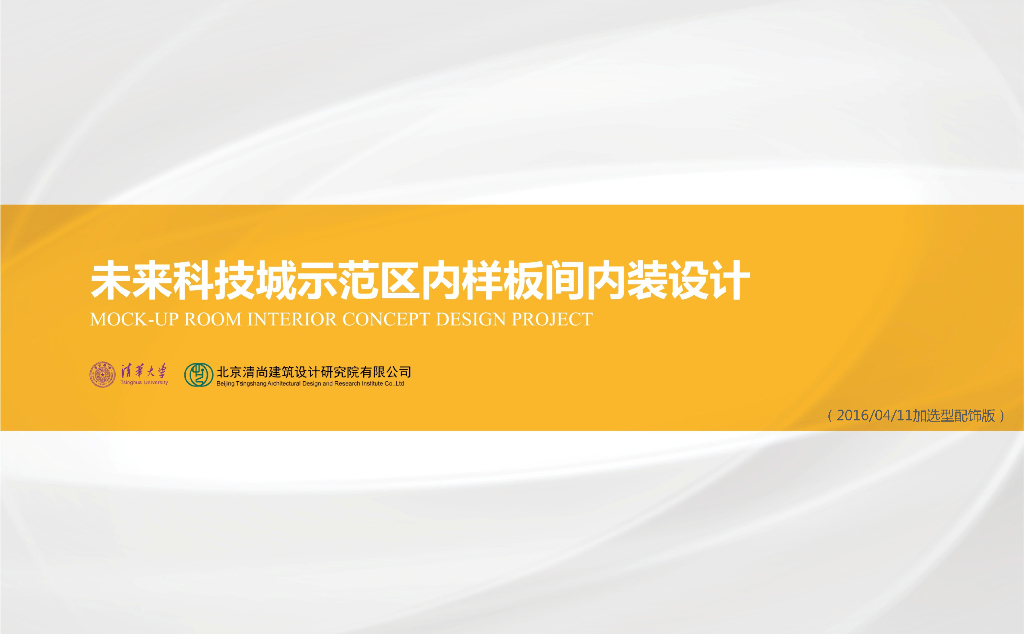 [北京]未来城公建办公样板间硬装配饰方案