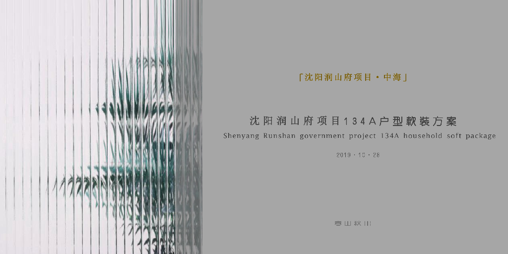 [辽宁]134平方样板间室内装修软装方案2019