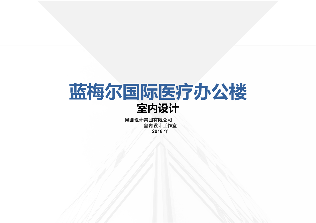 5000㎡国际医疗办公楼室内设计