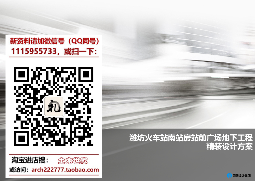 火车站前广场地下工程​精装设计方案-2018
