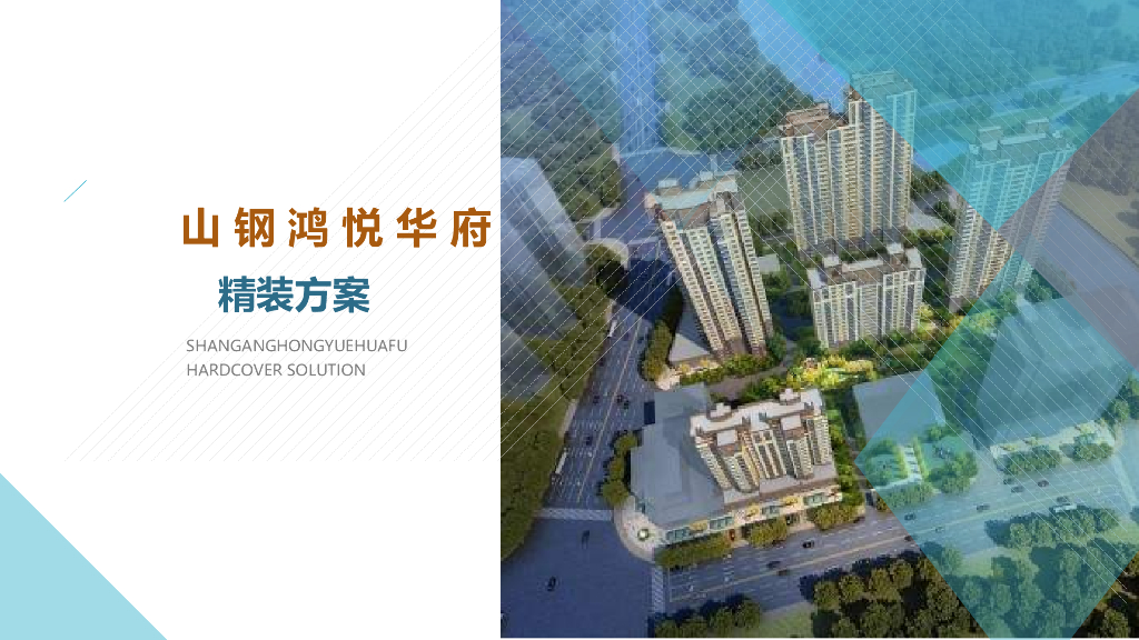 住宅小区精装设计方案汇报-30p