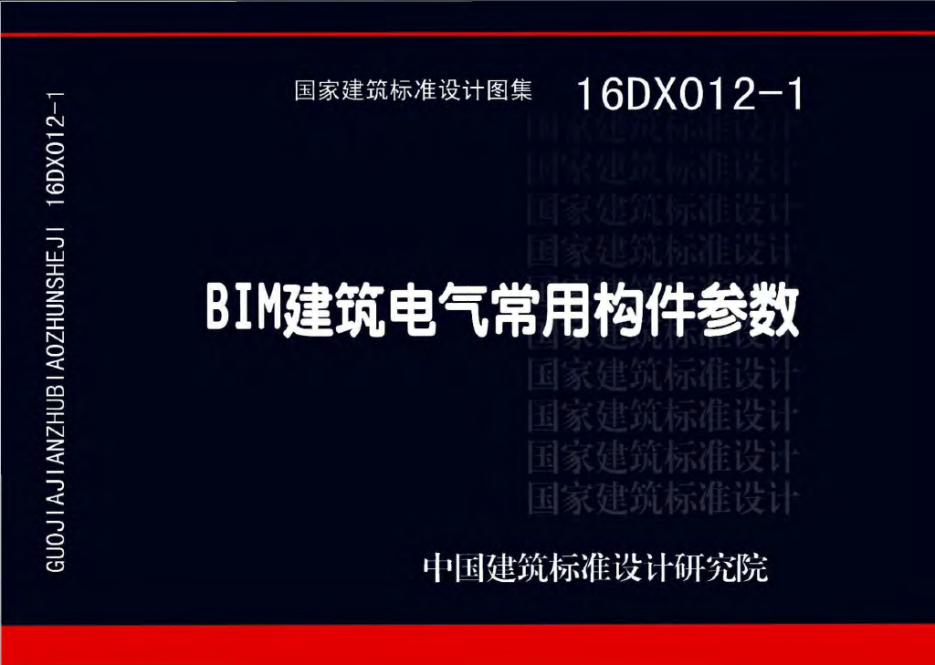 16DX012-1 BIM建筑电气常用构件参数图集