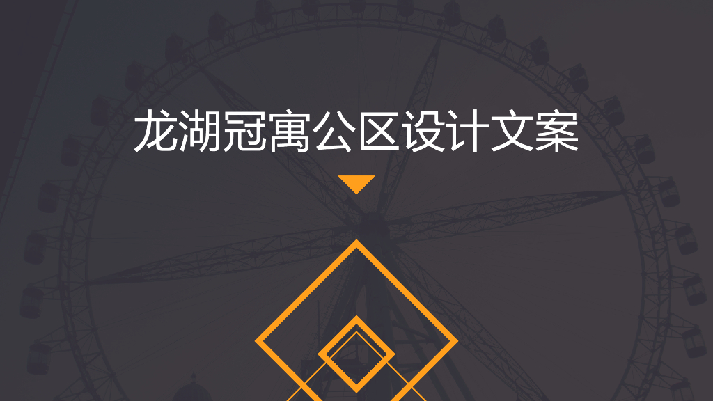 知名企业冠寓公区设计文案(PPT+20页)