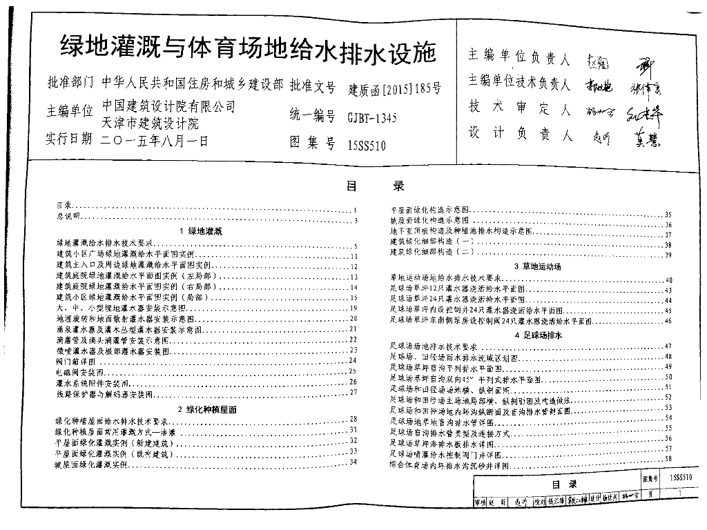 15SS510 绿地灌溉与体育场地给水排水设施图集