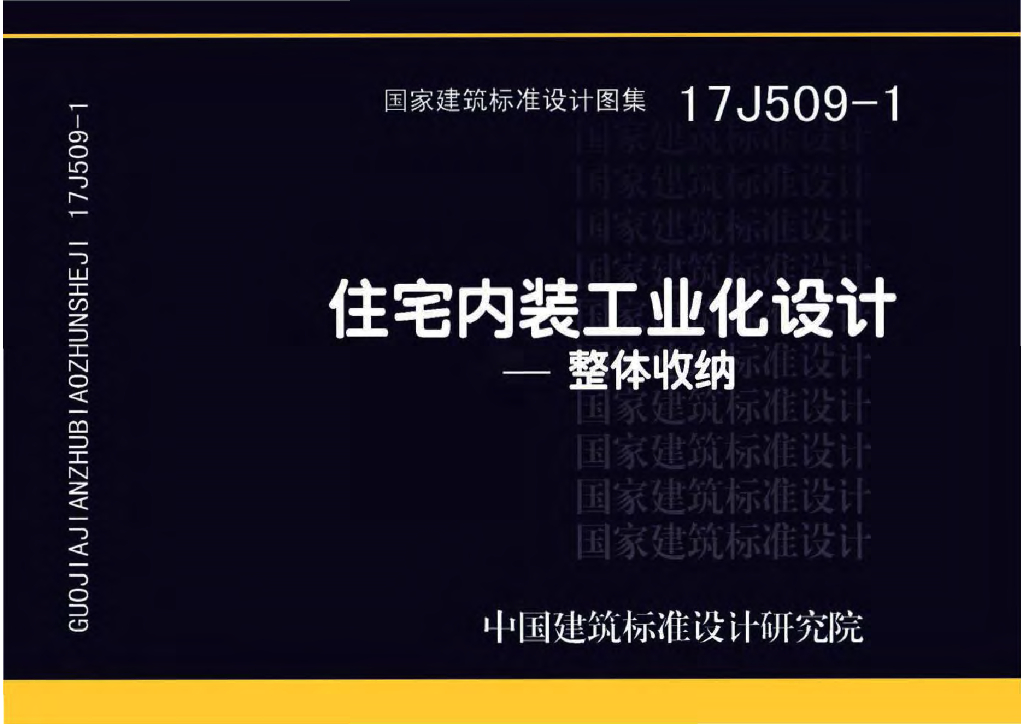 17J509-1 住宅内装工业化设计—整体收纳图集