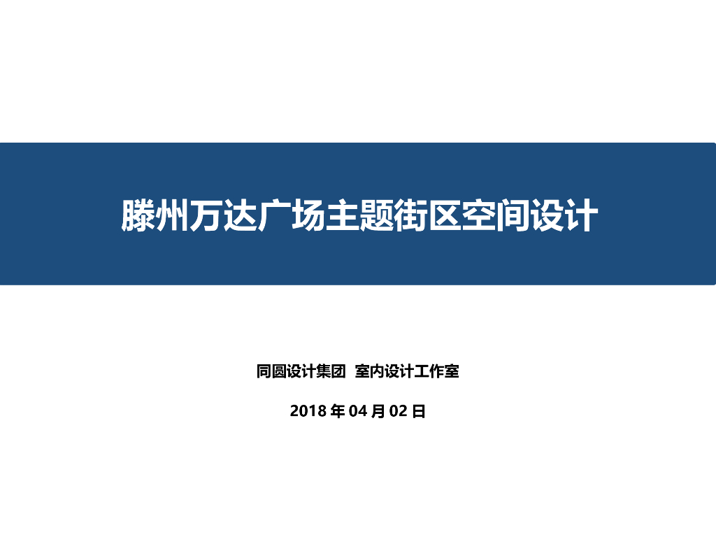 海底小纵队主题街区空间设计-2018
