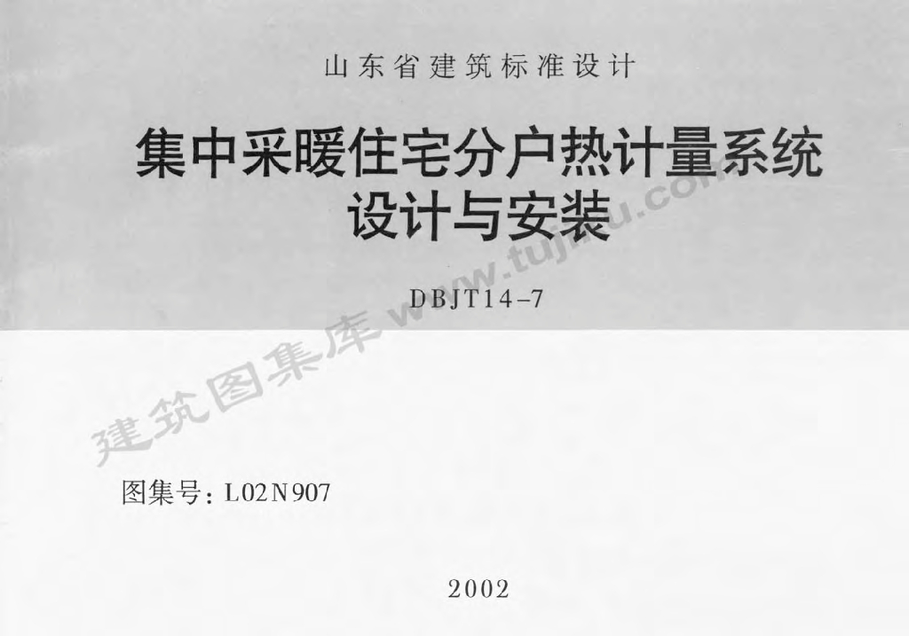 L02N907 集中采暖住宅分户热计量系统设计与安装图集（有水印）