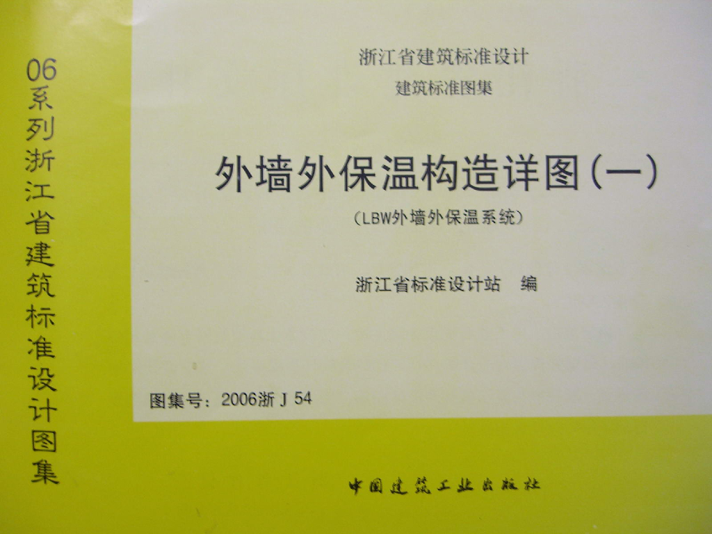 2006浙J54 外墙外保温构造详图（一）图集