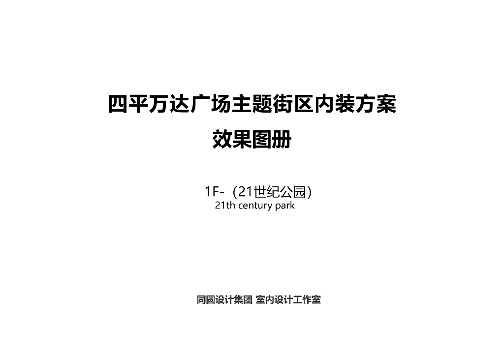 21世纪公园主题街区内装方案效果图册