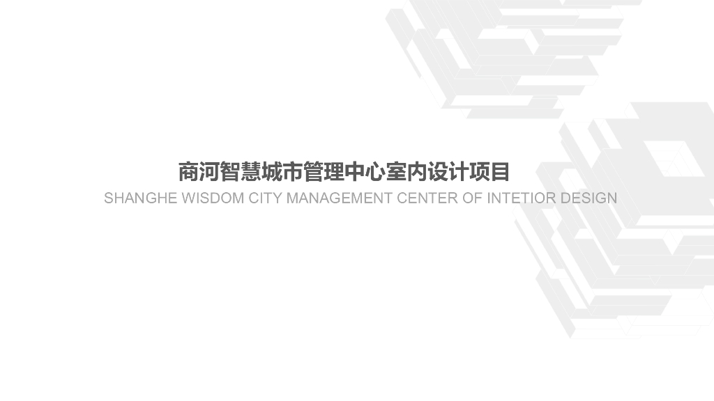 现代风格智慧城市管理中心室内设计