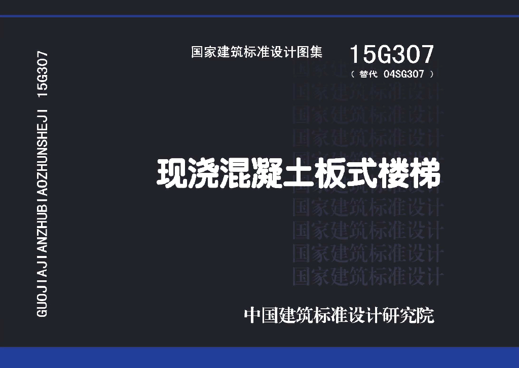 15G307 现浇混凝土板式楼梯图集