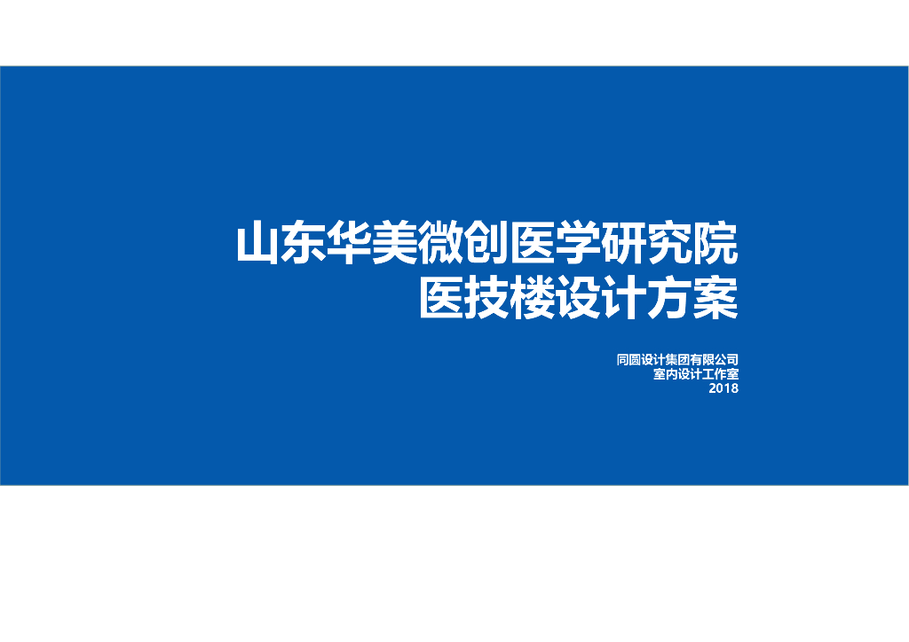 山东2.5万㎡微创医学研究院医技楼设计方案