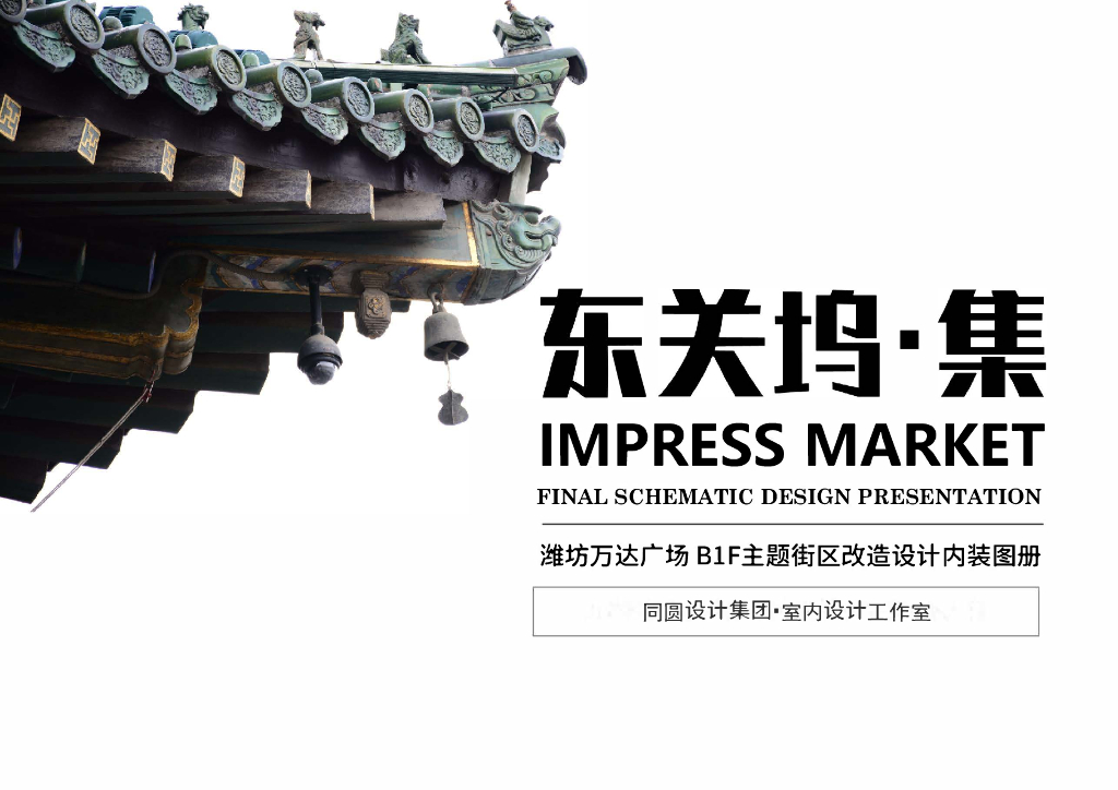 某广场BlF主题街区改造设计内装图册2018