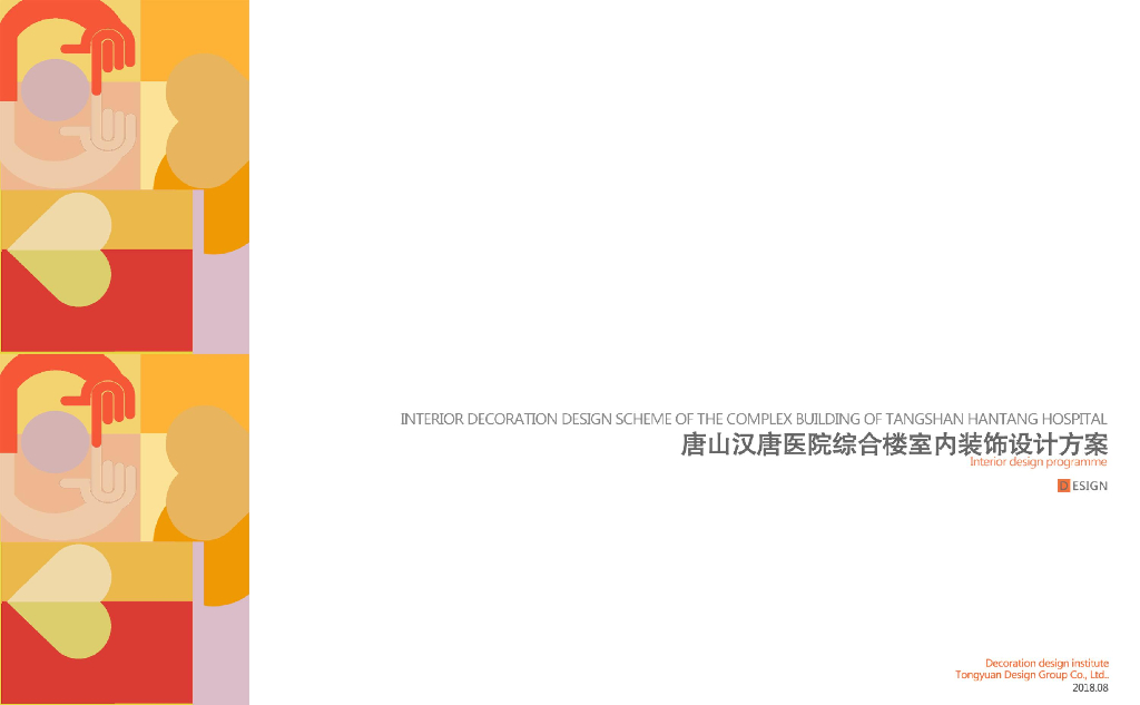汉唐医院综合楼室内装饰设计方案-2018