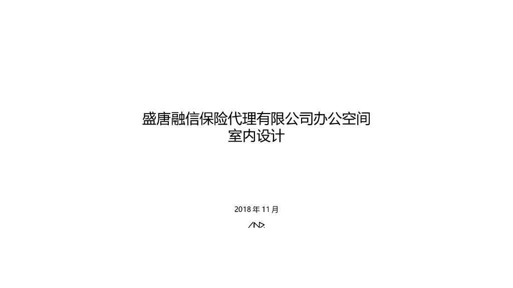 现代风格保险办公空间室内设计-2018