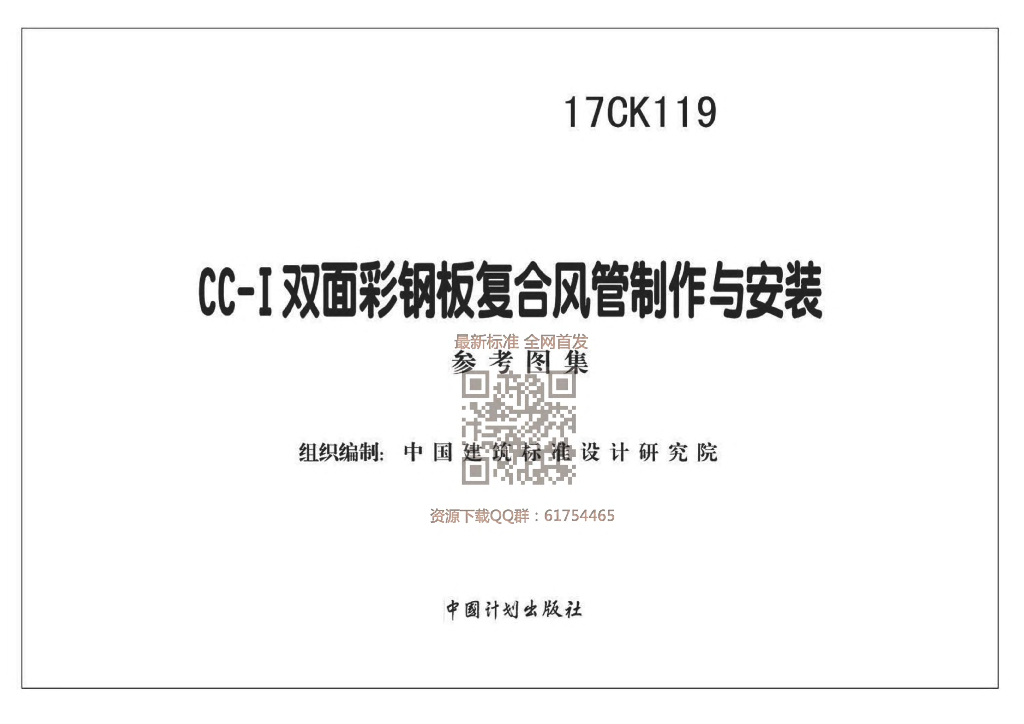 17CK119 CC-Ⅰ双面彩钢板复合风管制作与安装图集