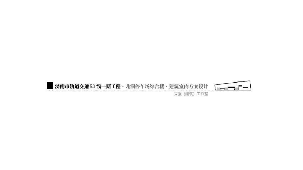 山东现代龙洞停车场综合楼精装修设计2018