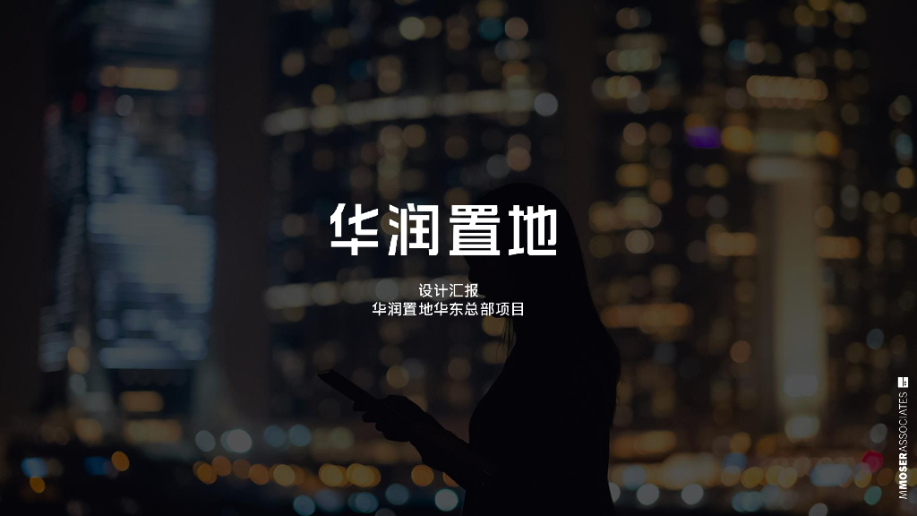 知名企业华东总部办公PDF深化方案-40p