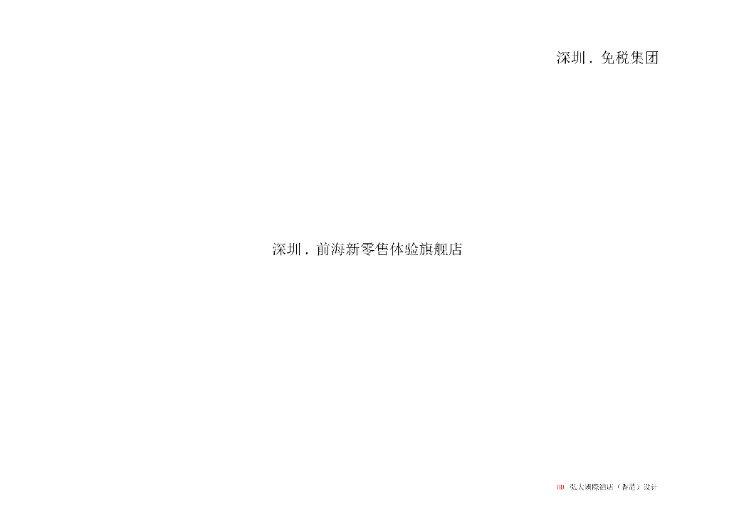 [广东]新零售体验旗舰店室内概念方案设计
