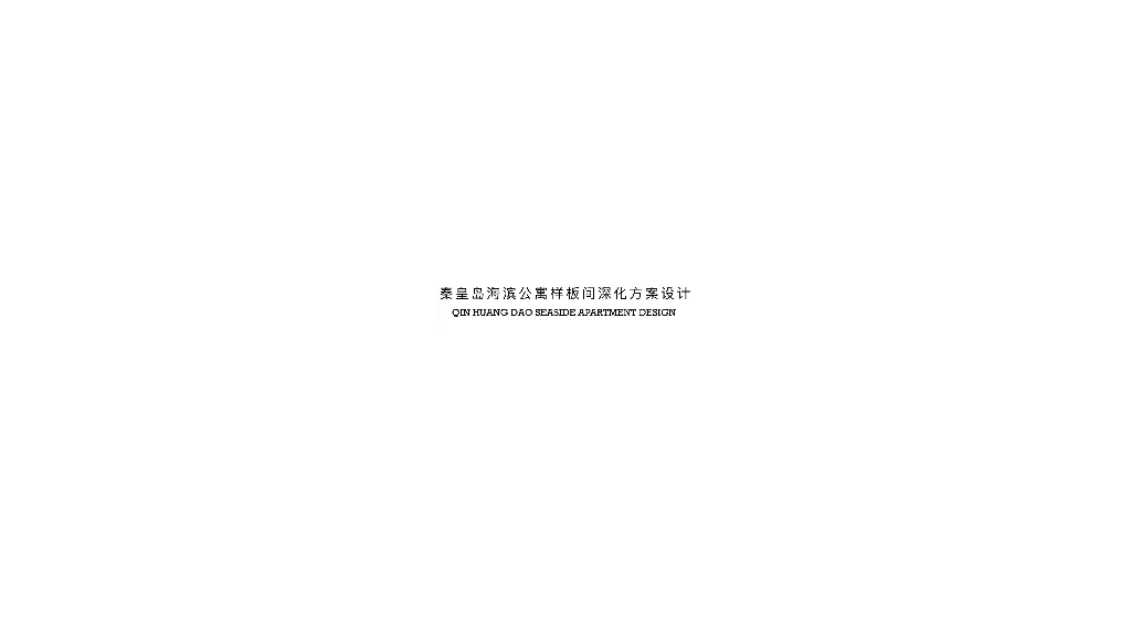 [河北]滨海现代风公寓样板间深化方案设计