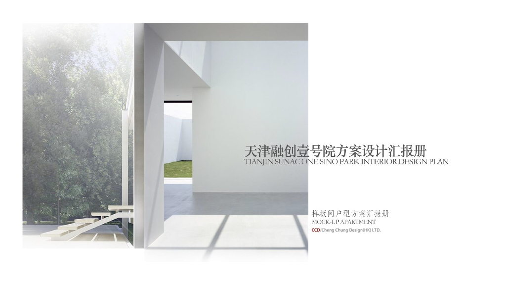 [天津]现代风壹号院样板间户型方案汇报册