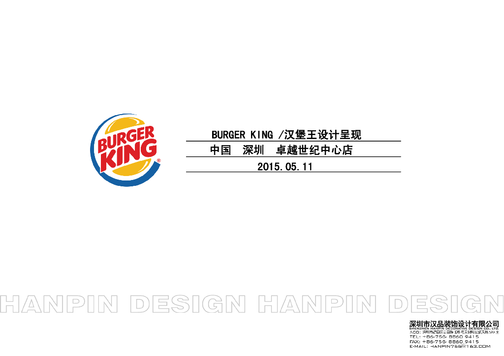 [广东]汉堡王卓越世纪中心餐饮装修方案设计