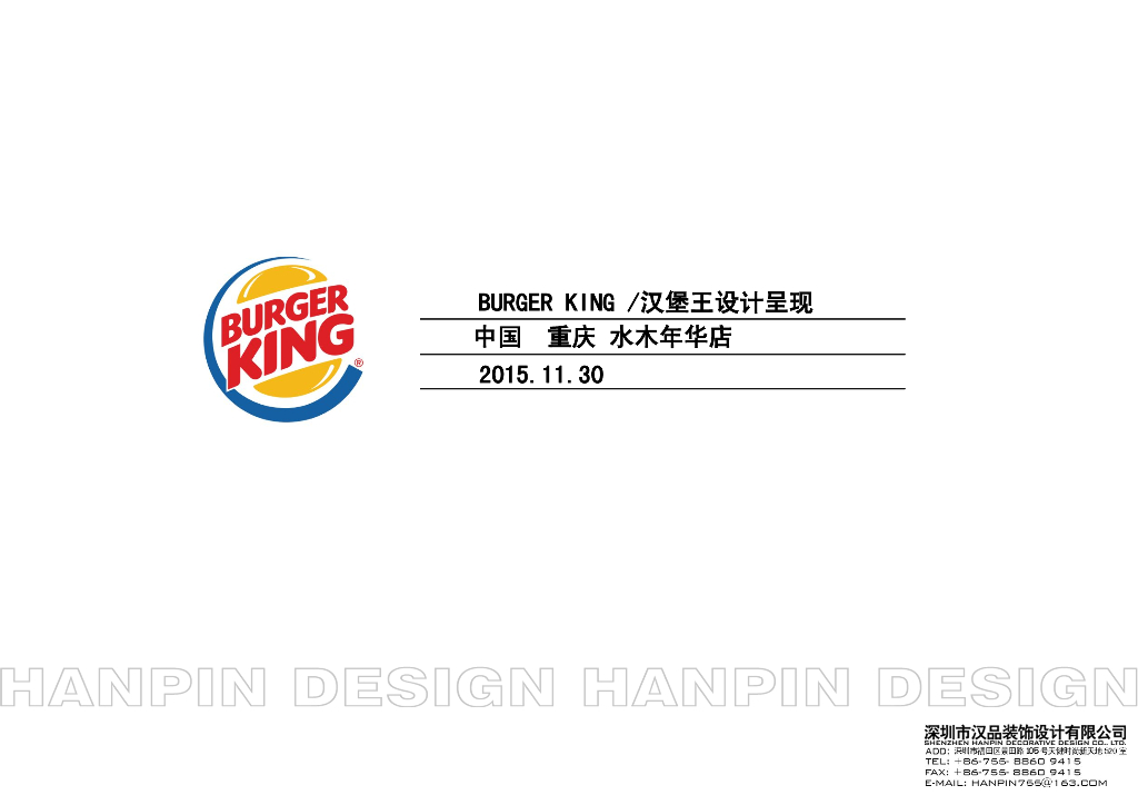 [重庆]汉堡王水木年华店餐饮装修方案设计