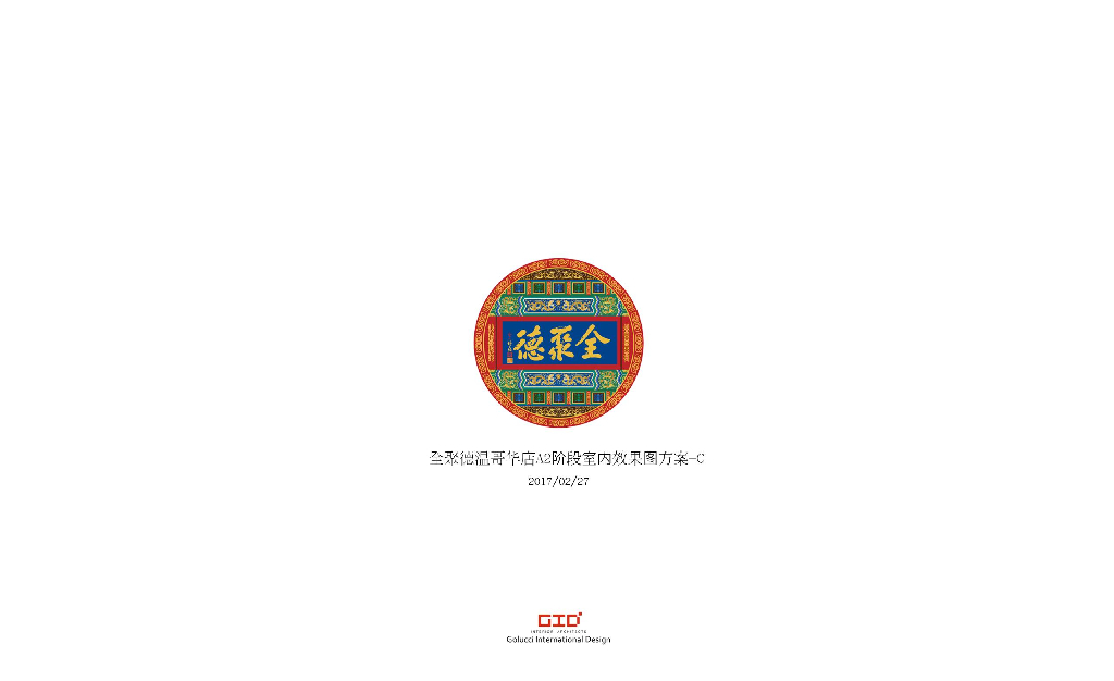全聚德加拿大温哥华店室内装修方案设计-30p