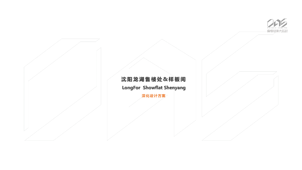 [辽宁]中式风格售楼处-样板间深化方案设计