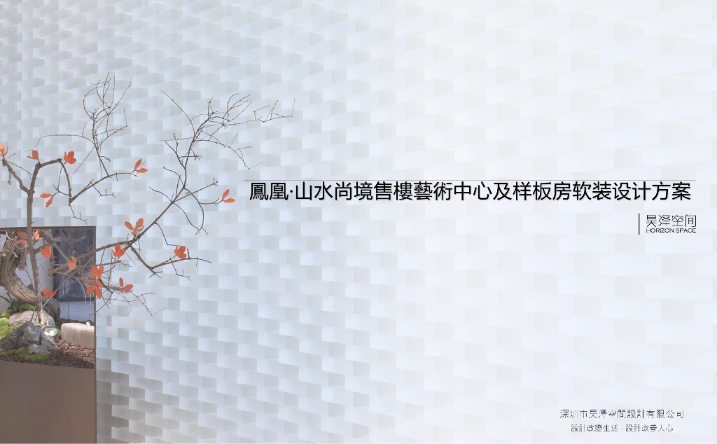 [广西]山水尚境售楼处中心及样板房软装方案