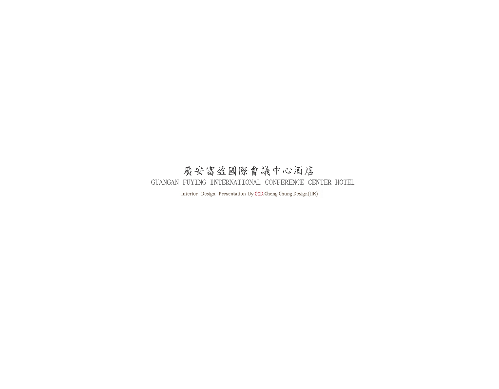 [四川]伯尔曼富盈国际会议中心酒店方案设计