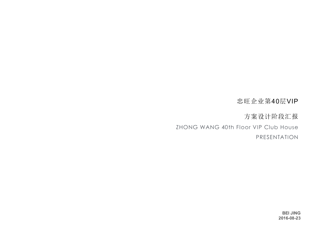 40层顶级贵宾会所方案设计阶段汇报-81p