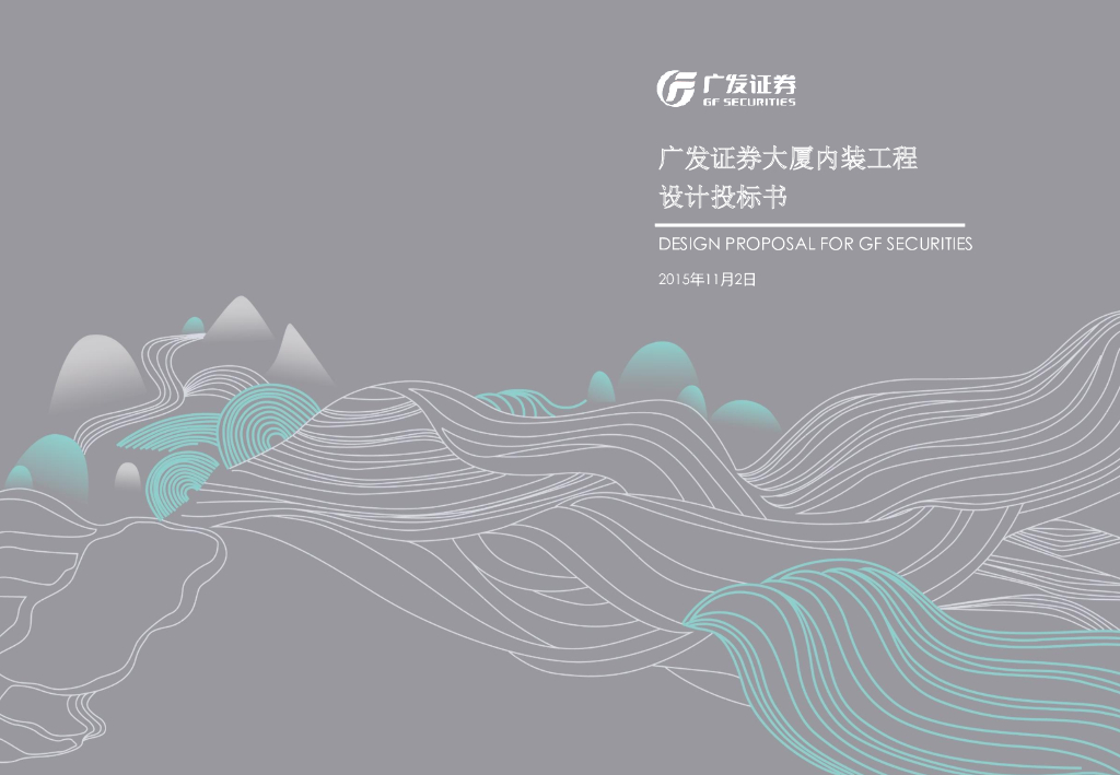 广发证券大厦内装工程设计投标书