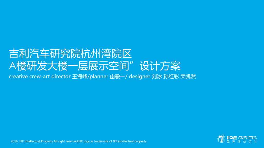 吉利试验中心新研发大楼展厅展示空间方案