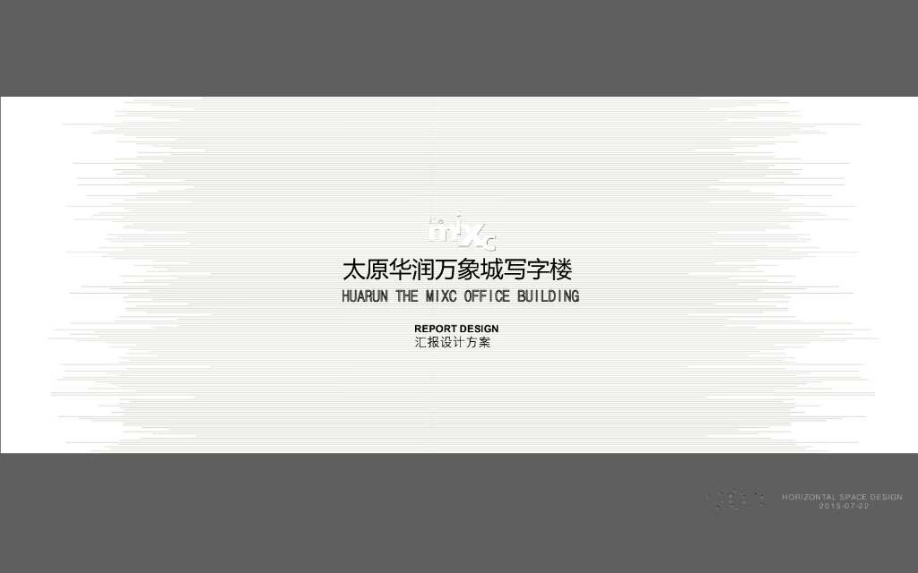 知名企业万象城写字楼汇报方案（PDF+32页）