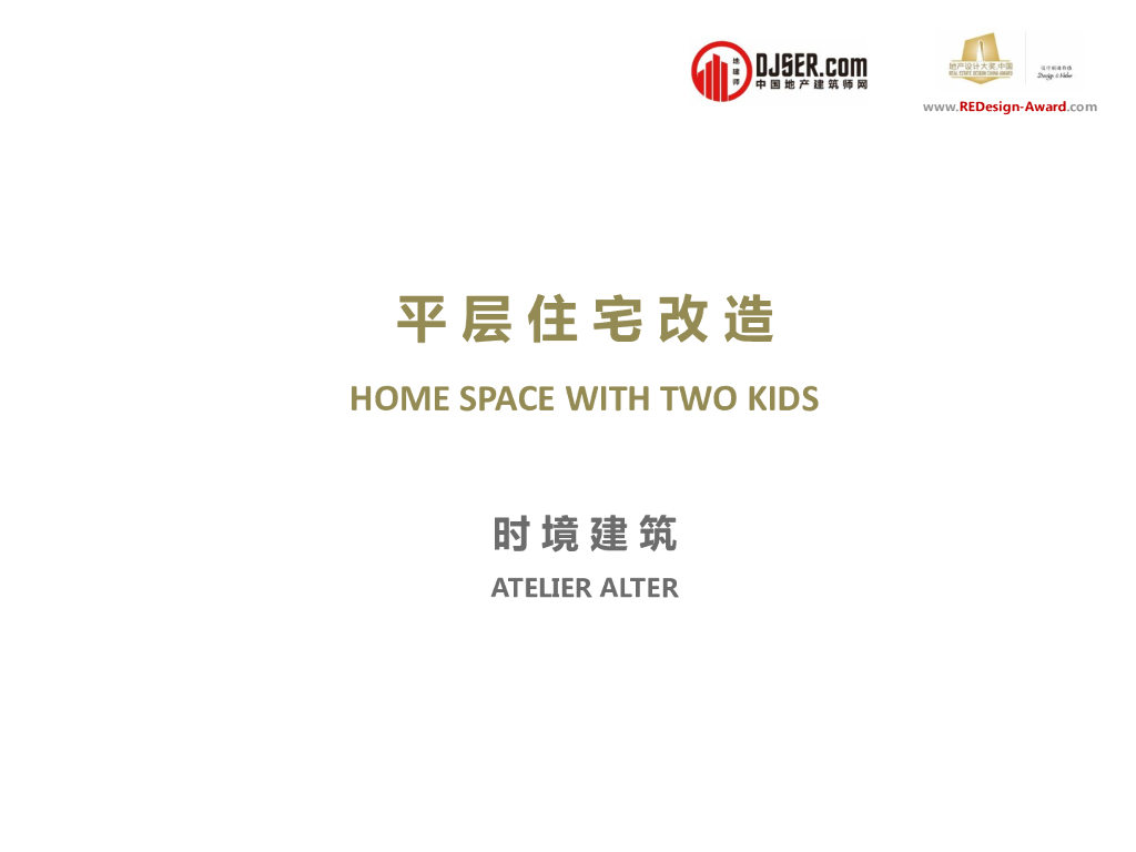 平层住宅改造（2018第四届地产设计大奖）