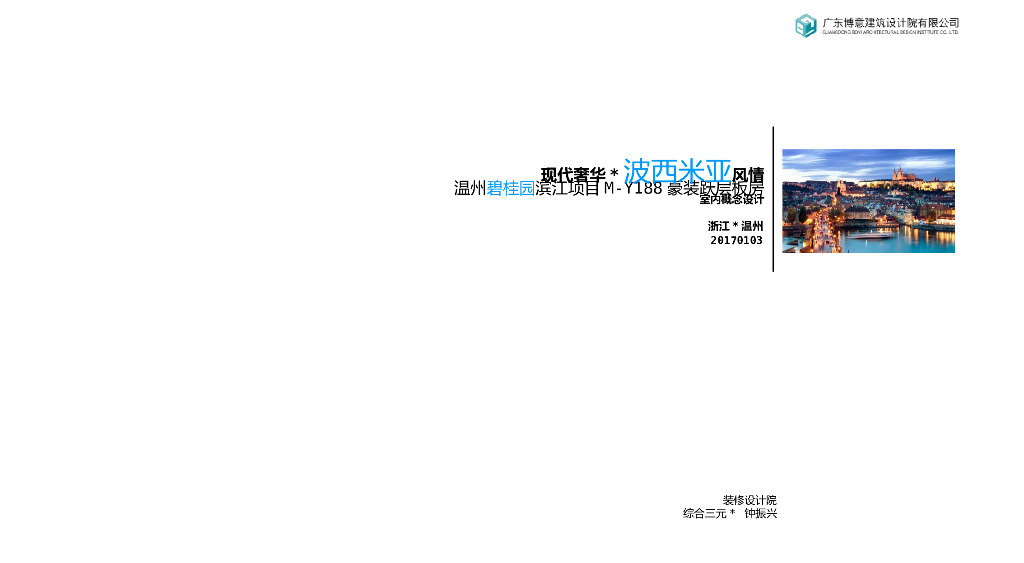 温州滨江住宅M-Y188豪装板房设计