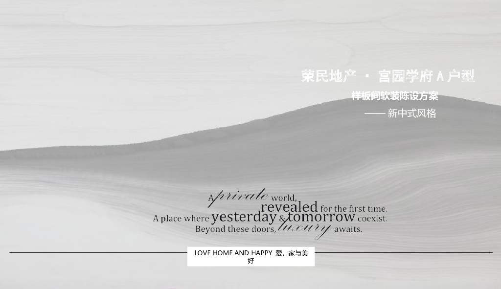 港式新中式样板房整体方案文本