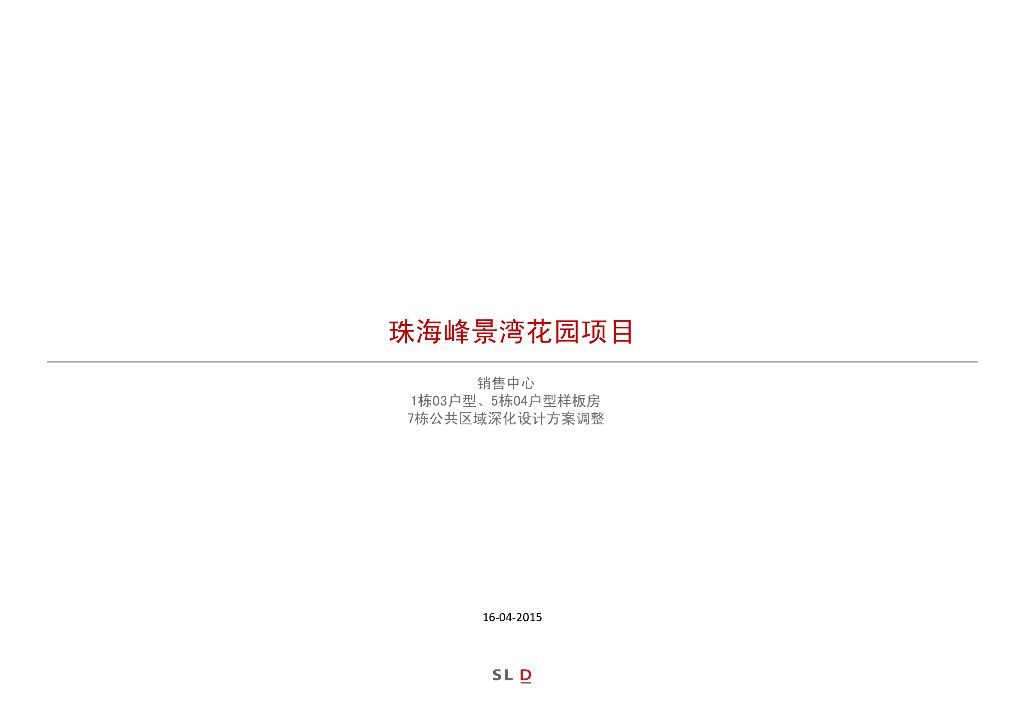 峰景湾现代风格销售中心深化方案文本