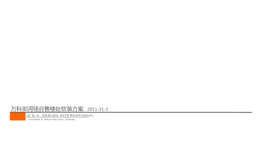 [上海]知名地产御河硅谷软装方案文本-(招标版本板式3）