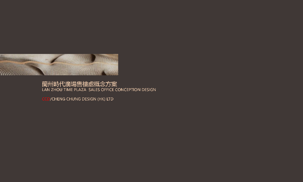 [兰州]CCD－兰州时代广场售楼处概念设计方案