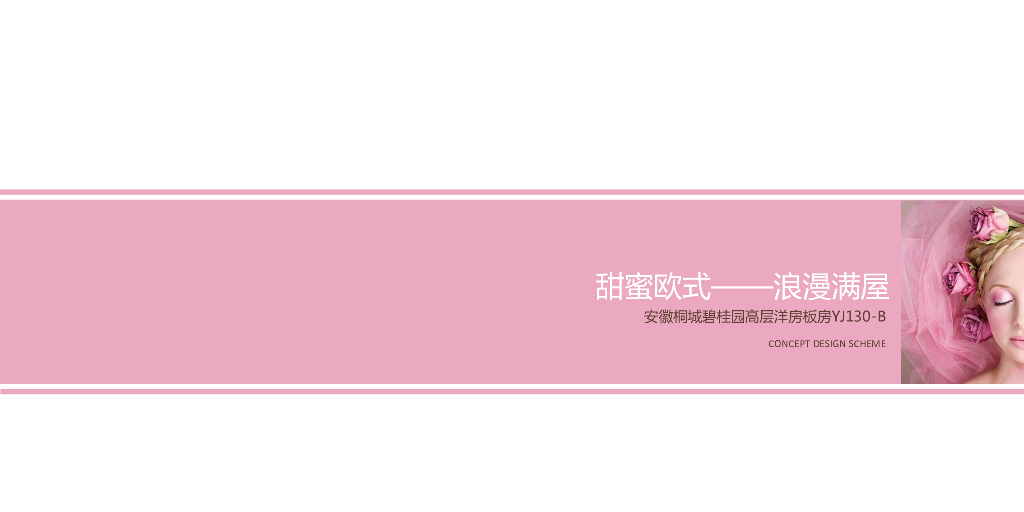 [安徽]桐城知名地产高层洋房板房甜蜜欧式风格设计方案文本